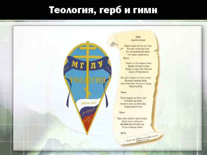 Теология, герб и гимн 