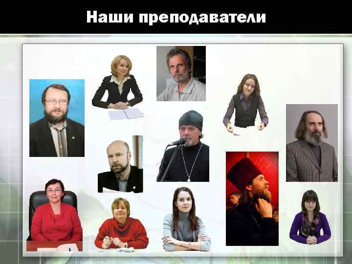 Наши преподаватели 