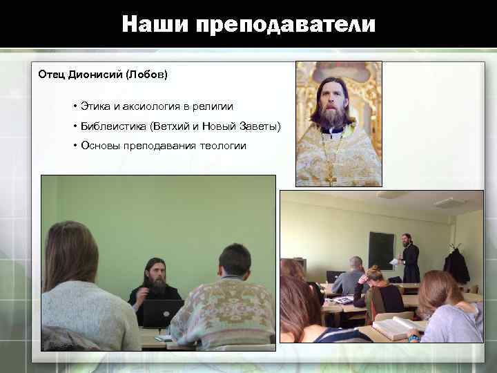 Наши преподаватели Отец Дионисий (Лобов) • Этика и аксиология в религии • Библеистика (Ветхий