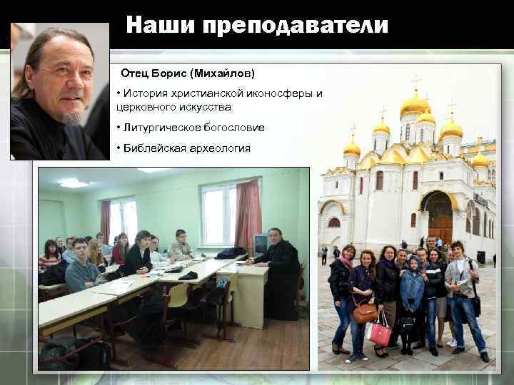 Наши преподаватели Отец Борис (Михайлов) • История христианской иконосферы и церковного искусства • Литургическое