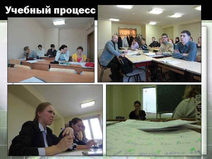 Учебный процесс 