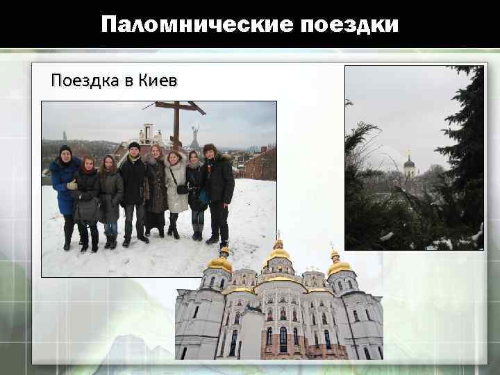Паломнические поездки Поездка в Киев 
