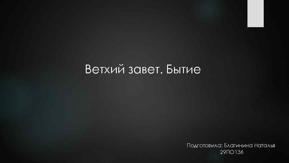 Ветхий завет. Бытие Подготовила: Благинина Наталья 29 ПО 136 