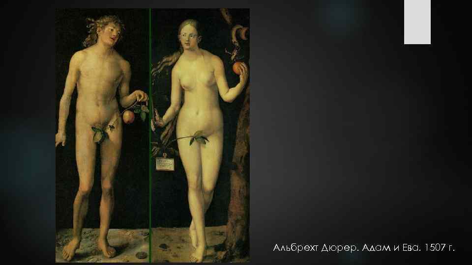 Альбрехт Дюрер. Адам и Ева. 1507 г. 