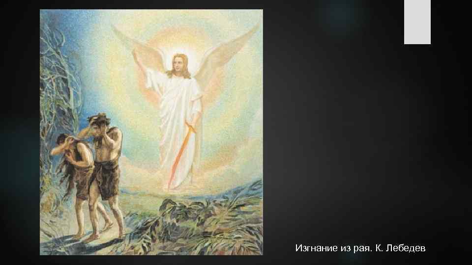 Изгнание из рая. К. Лебедев 