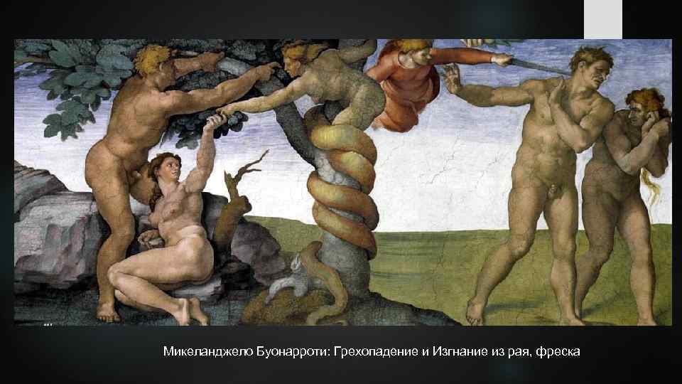 Микеланджело Буонарроти: Грехопадение и Изгнание из рая, фреска 