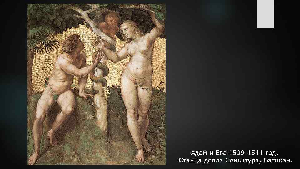 Адам и Ева 1509 -1511 год. Станца делла Сеньятура, Ватикан. 