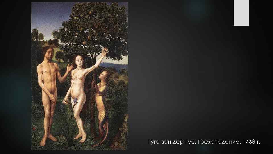 Гуго ван дер Гус. Грехопадение. 1468 г. 