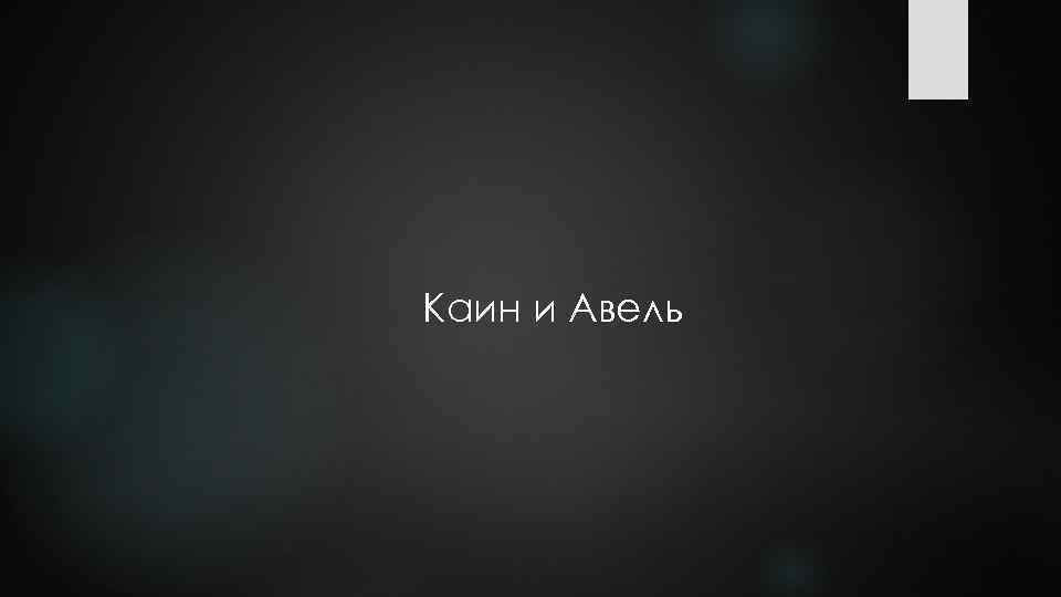 Каин и Авель 