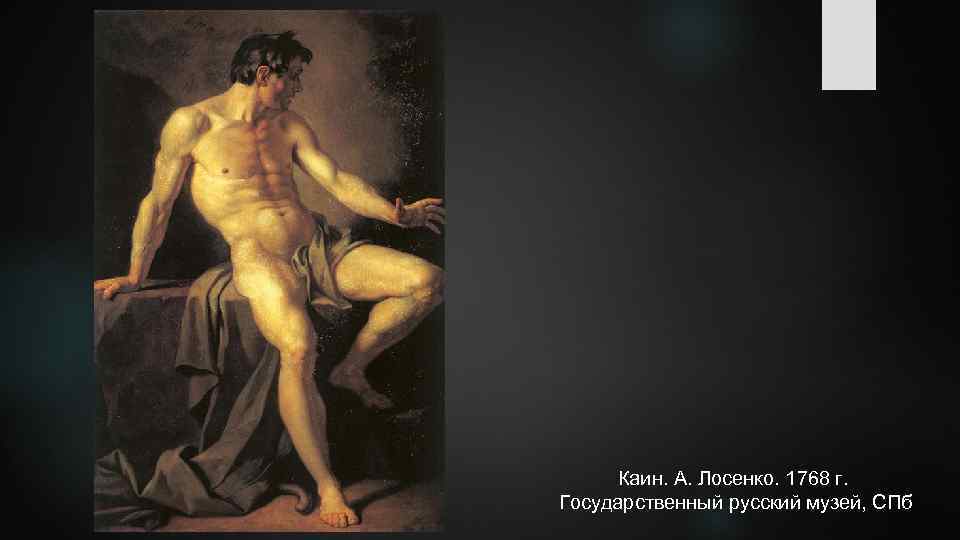Каин. А. Лосенко. 1768 г. Государственный русский музей, СПб 