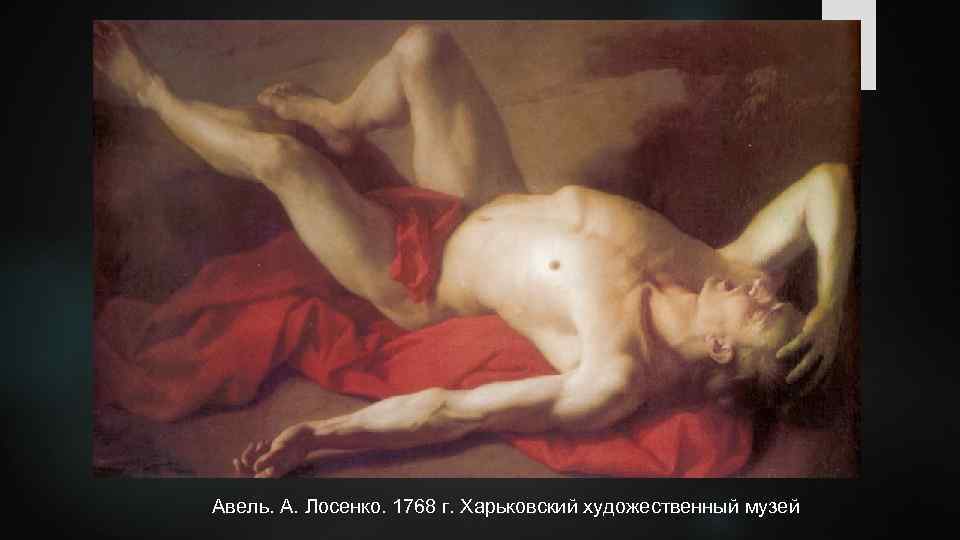 Авель. А. Лосенко. 1768 г. Харьковский художественный музей 