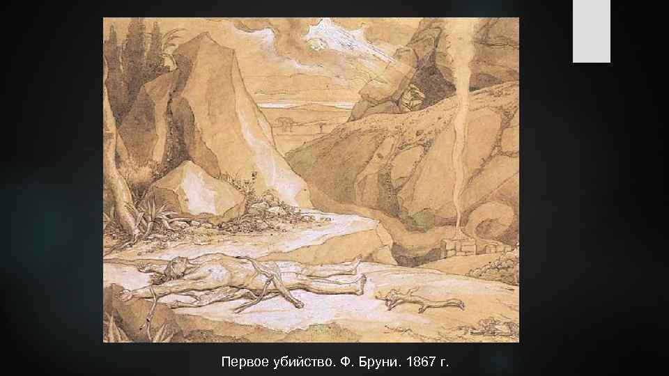 Первое убийство. Ф. Бруни. 1867 г. 