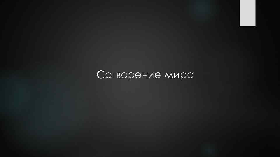 Сотворение мира 