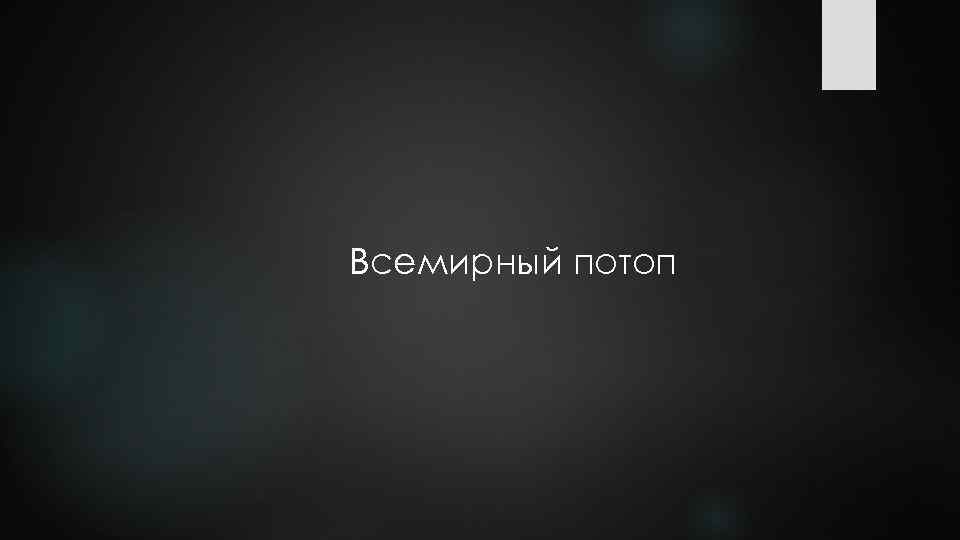 Всемирный потоп 