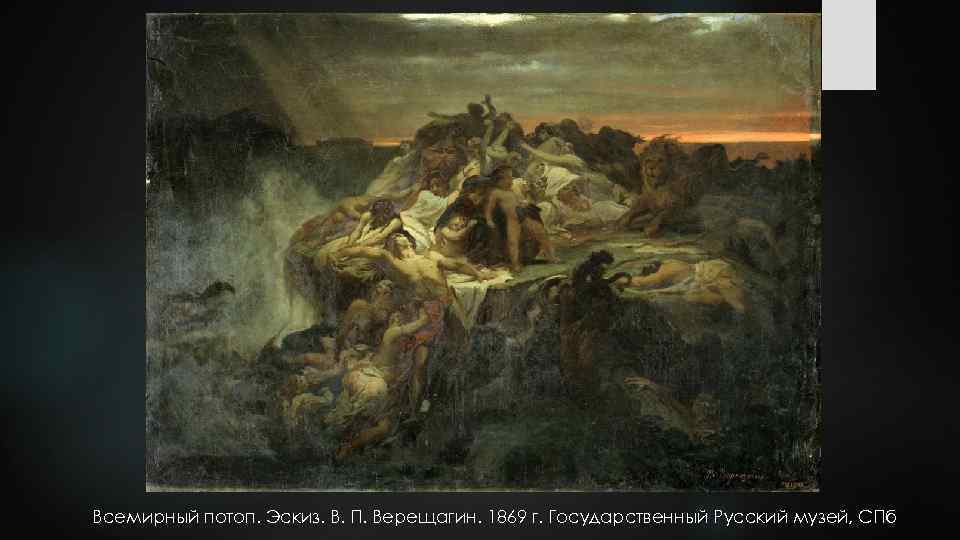 Всемирный потоп. Эскиз. В. П. Верещагин. 1869 г. Государственный Русский музей, СПб 