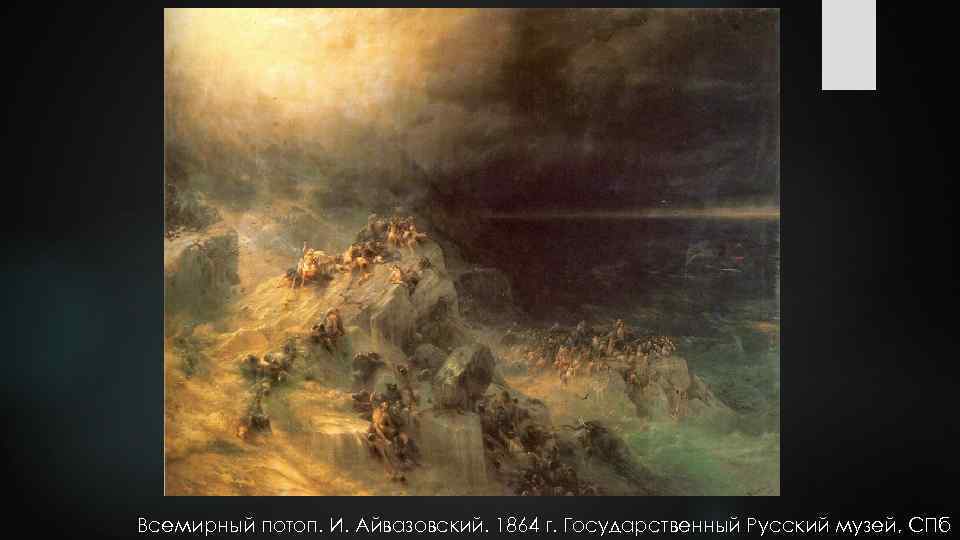Всемирный потоп. И. Айвазовский. 1864 г. Государственный Русский музей, СПб 