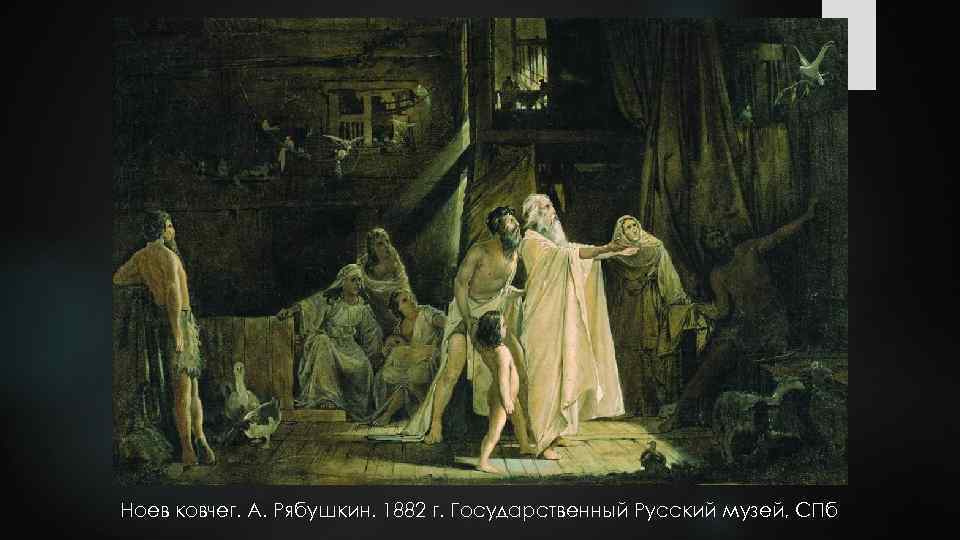 Ноев ковчег. А. Рябушкин. 1882 г. Государственный Русский музей, СПб 