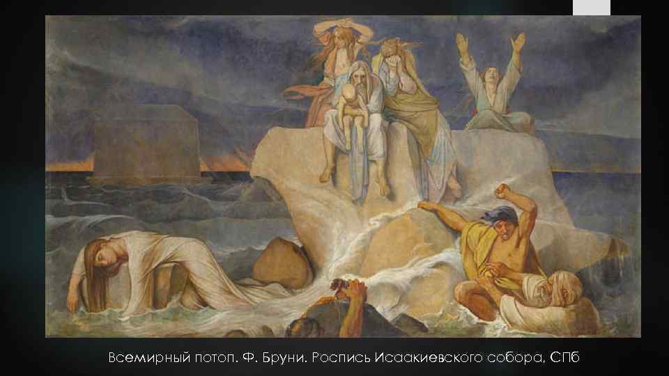 Всемирный потоп. Ф. Бруни. Роспись Исаакиевского собора, СПб 