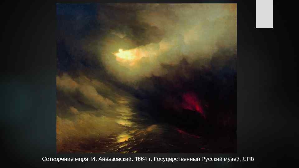 Сотворение мира. И. Айвазовский. 1864 г. Государственный Русский музей, СПб 