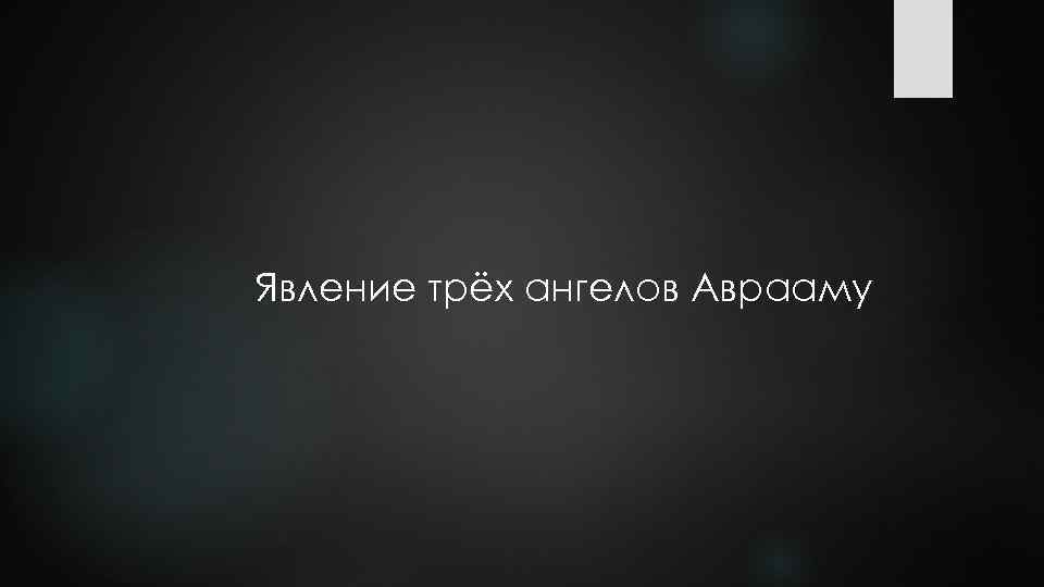 Явление трёх ангелов Аврааму 