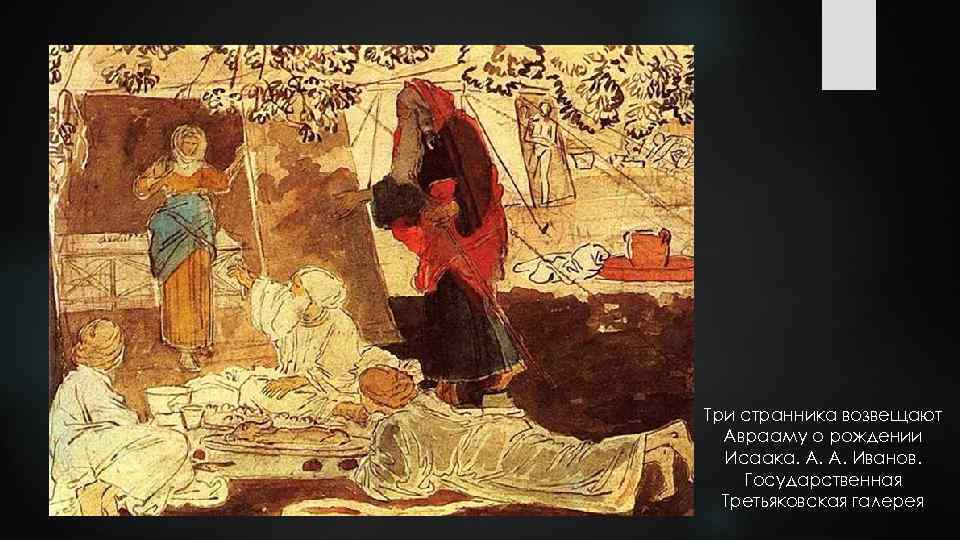 Три странника возвещают Аврааму о рождении Исаака. А. А. Иванов. Государственная Третьяковская галерея 