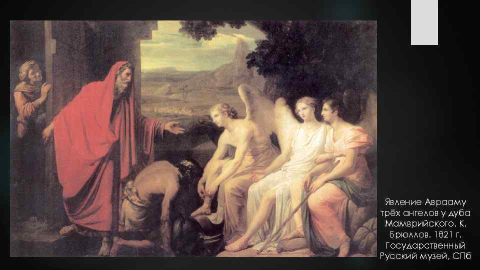 Явление Аврааму трёх ангелов у дуба Мамврийского. К. Брюллов. 1821 г. Государственный Русский музей,