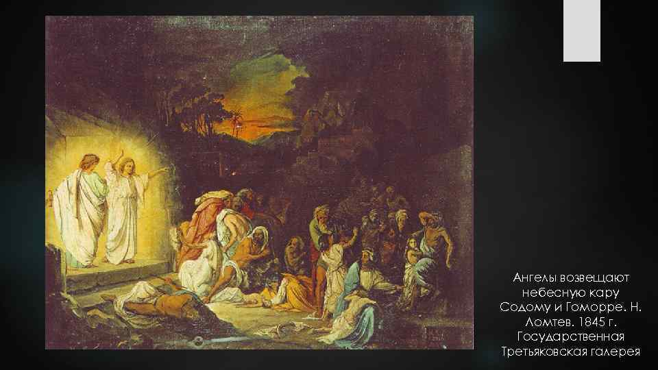 Ангелы возвещают небесную кару Содому и Гоморре. Н. Ломтев. 1845 г. Государственная Третьяковская галерея