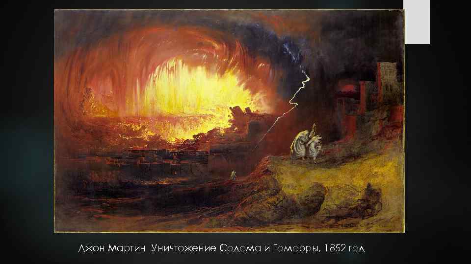Джон Мартин Уничтожение Содома и Гоморры, 1852 год 