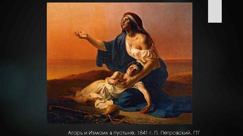 Агарь и Измаил в пустыне. 1841 г. П. Петровский. ГТГ 