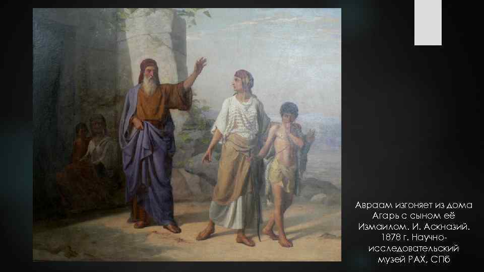 Авраам изгоняет из дома Агарь с сыном её Измаилом. И. Аскназий. 1878 г. Научноисследовательский