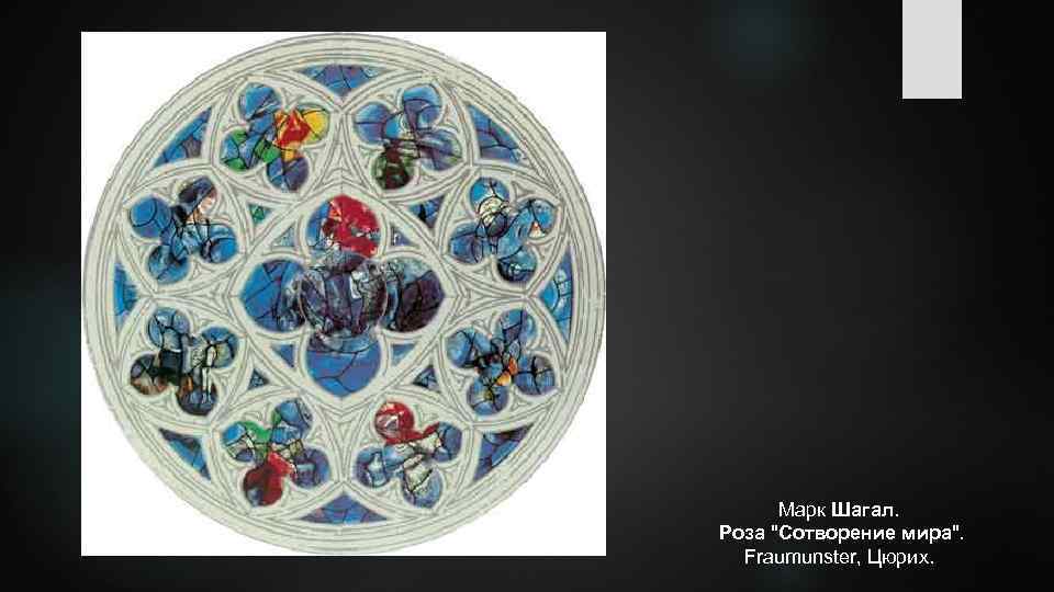 Марк Шагал. Роза "Сотворение мира". Fraumunster, Цюрих. 