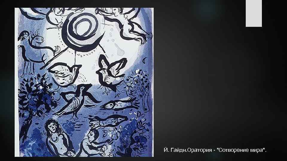 Й. Гайдн. Оратория - "Сотворение мира". 