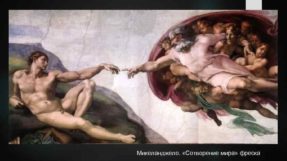  Микеланджело. «Сотворение мира» фреска 
