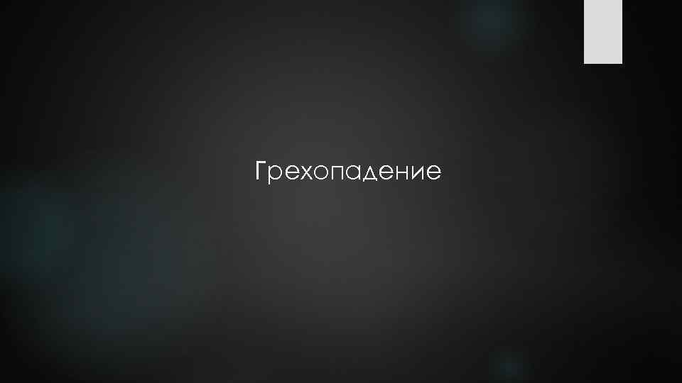 Грехопадение 