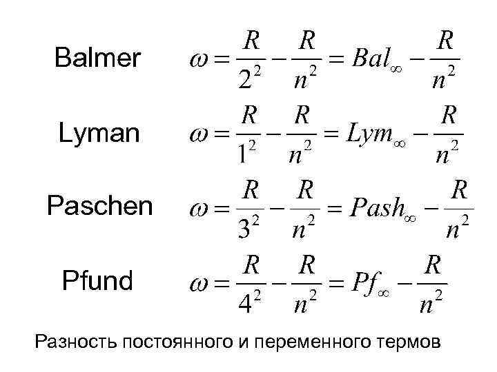 Balmer Lyman Paschen Pfund Разность постоянного и переменного термов 