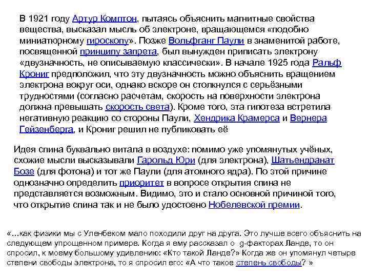 В 1921 году Артур Комптон, пытаясь объяснить магнитные свойства вещества, высказал мысль об электроне,