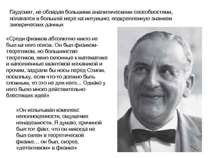 Гаудсмит, не обладая большими аналитическими способностями, полагался в большей мере на интуицию, подкрепленную знанием