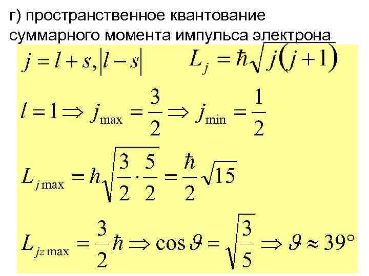 г) пространственное квантование суммарного момента импульса электрона 