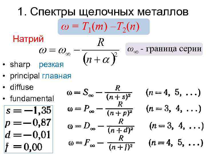 1. Спектры щелочных металлов ω = T 1(m) –T 2(n) Натрий • • sharp