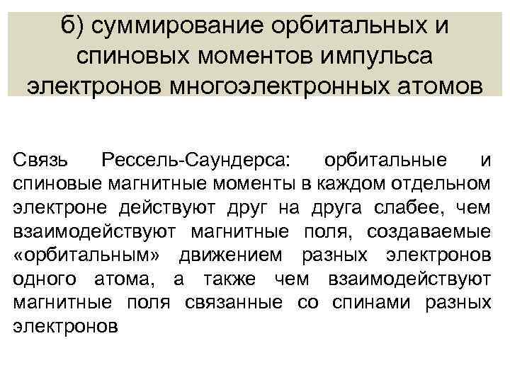 б) суммирование орбитальных и спиновых моментов импульса электронов многоэлектронных атомов Связь Рессель-Саундерса: орбитальные и