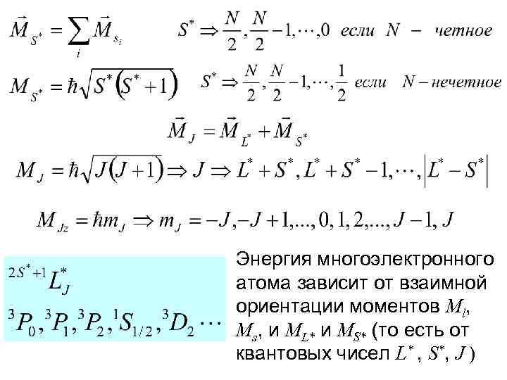 Энергия многоэлектронного атома зависит от взаимной ориентации моментов Мl, Ms, и МL* и МS*