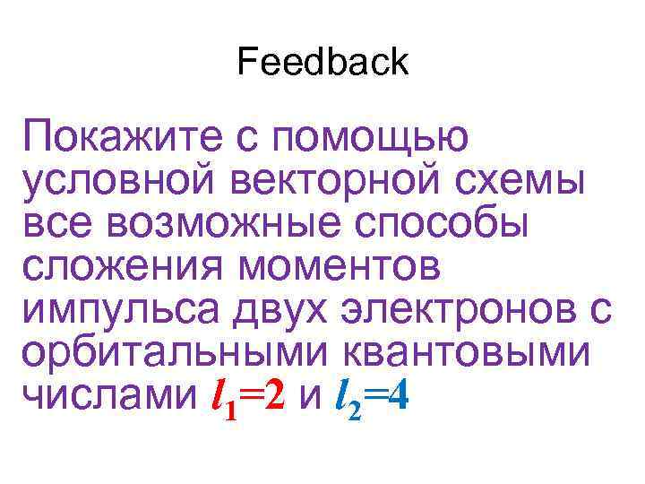 Feedback Покажите с помощью условной векторной схемы все возможные способы сложения моментов импульса двух