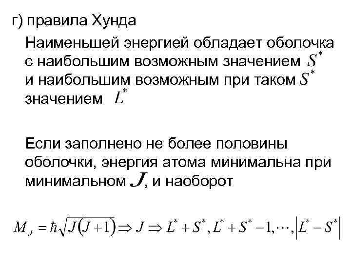 г) правила Хунда Наименьшей энергией обладает оболочка с наибольшим возможным значением и наибольшим возможным