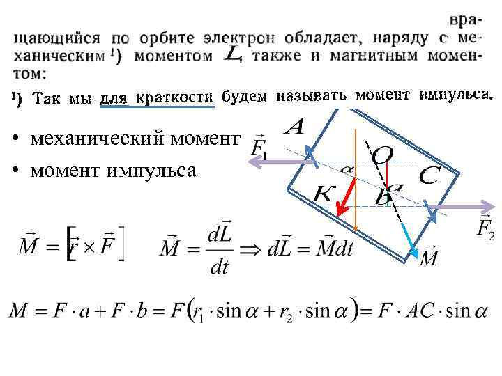  • механический момент • момент импульса 