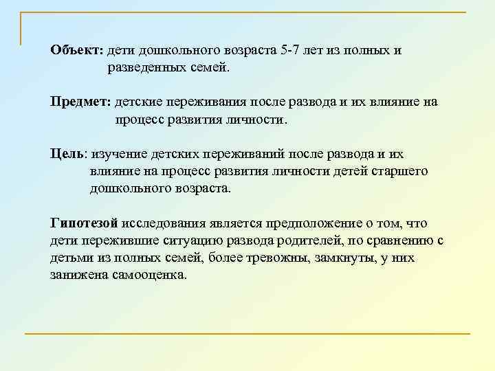 Объект: дети дошкольного возраста 5 -7 лет из полных и разведенных семей. Предмет: детские