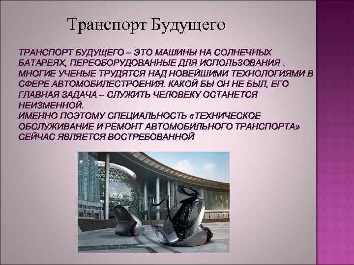 Транспорт будущего презентация на английском