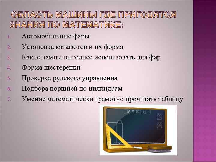 1. 2. 3. 4. 5. 6. 7. Автомобильные фары Установка катафотов и их форма