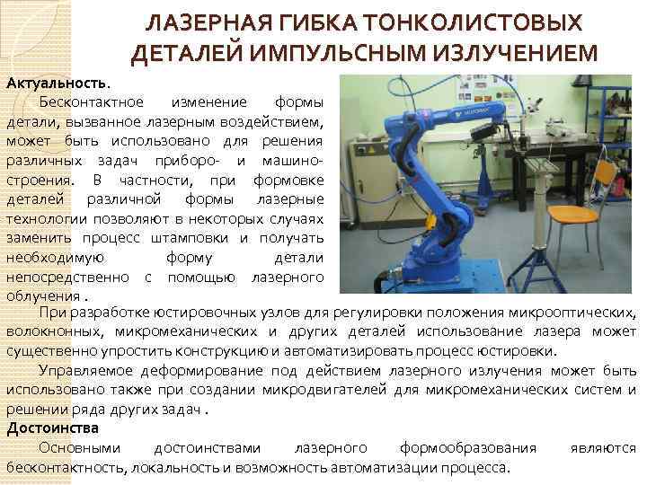 ЛАЗЕРНАЯ ГИБКА ТОНКОЛИСТОВЫХ ДЕТАЛЕЙ ИМПУЛЬСНЫМ ИЗЛУЧЕНИЕМ Актуальность. Бесконтактное изменение формы детали, вызванное лазерным воздействием,