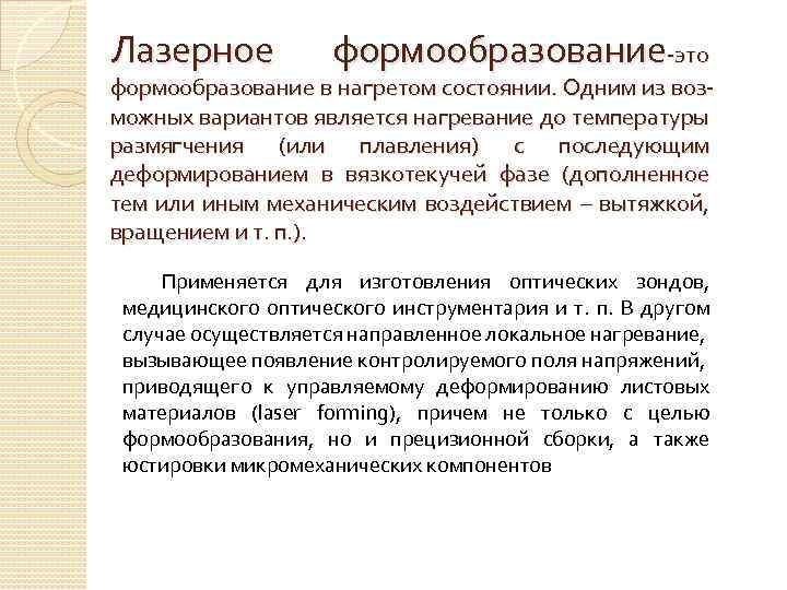 Лазерное формообразование-это формообразование в нагретом состоянии. Одним из возможных вариантов является нагревание до температуры