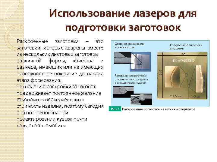 Использование лазеров для подготовки заготовок Раскроенные заготовки – это заготовки, которые сварены вместе из